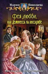 Демонесса на госслужбе скачать