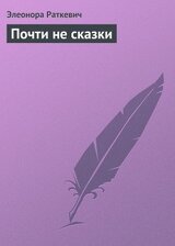 Почти не сказки скачать