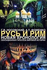 Русь. Китай. Англия. Датировка Рождества Христова и Первого Вселенского Собора