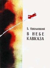 В небе Кавказа