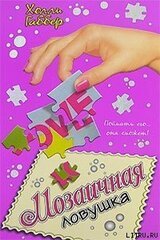 Мозаичная ловушка скачать