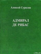 Адмирал Де Рибас