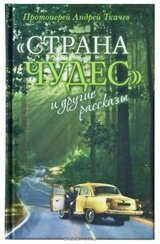 Страна чудес и другие рассказы