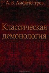 Классическая демонология