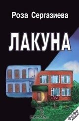 Лакуна скачать