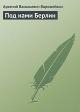 Под нами Берлин скачать