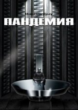 Пандемия скачать