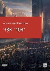 ЧВК «404»