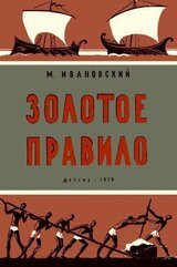 Золотое правило