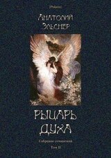 Рыцарь духа скачать