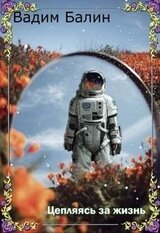 Цепляясь за жизнь скачать