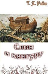 Слон и кенгуру скачать