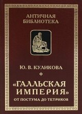 «Галльская империя» от Постума до Тетриков скачать