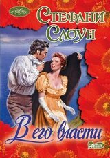 В его власти скачать