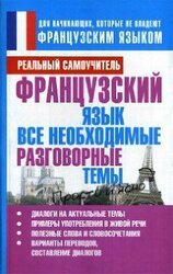 Французский язык. Все необходимые разговорные темы