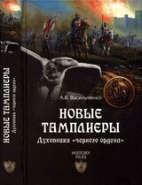 Новые тамплиеры. Духовники «черного ордена»