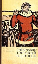 Антымавле - торговый человек скачать