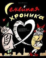 Семейная хроника скачать