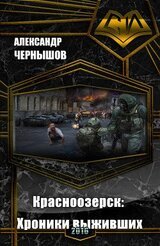 Красноозерск: Хроники выживших скачать