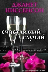 Счастливый случай скачать