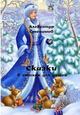 Сказки в стихах для детей скачать