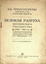 Великая разруха Московского государства