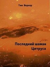 Последний шаман Цитруса скачать