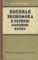 Военная экономика в первую мировую войну