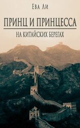 Принц и Принцесса 2. На китайских берегах