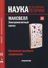 Магнетизм высокого напряжения. Максвелл. Электромагнитный синтез