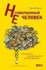 Несовершенный человек. Случайность эволюции мозга и ее последствия.