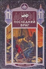 Последний враг скачать