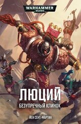 Люций: Безупречный клинок скачать
