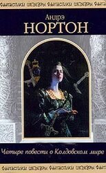 Четыре повести о Колдовском мире скачать