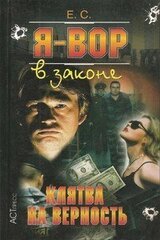 Клятва на верность