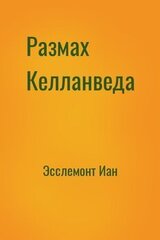 Размах Келланведа