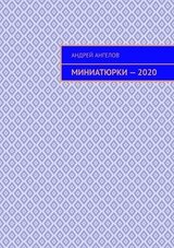 Миниатюрки — 2020