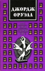 Джордж Оруэлл. В двух томах. Том 2: Эссе, статьи, рецензии