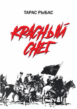 Красный снег скачать