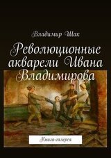 Революционные акварели Ивана Владимирова