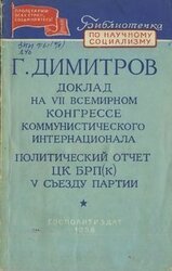 Доклад на VII Всемирном конгрессе Коммунистического Интернационала. Политический отчет ЦК БРП V съезду партии