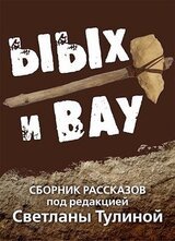 Ыых и Вау [СИ]