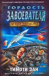 Гордость завоевателей скачать