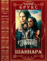 Цикл романов Шаннара. Компиляция. Романы 1-8