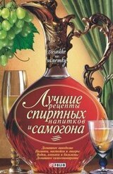 Лучшие рецепты спиртных напитков и самогона [Сборник рецептов]