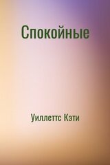 Спокойные