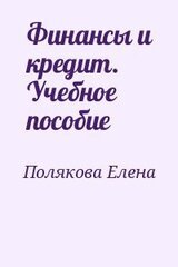 Финансы и кредит. Учебное пособие