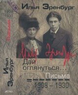 Дай оглянуться… Письма 1908 — 1930