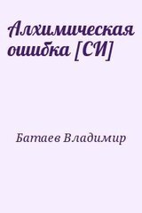 Алхимическая ошибка [СИ]