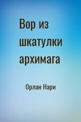 Вор из шкатулки архимага